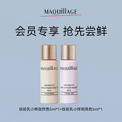 MAQUILLAGE 心机 彩妆妆前乳自然色5ml*1+明亮色5ml*1