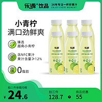 乐源 小青柠汁饮料 NFC小青桔柠檬汁0脂复合果汁小瓶整箱280ml*6瓶