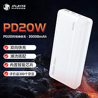 JPLAYER 京东电竞 充电宝 20000毫安时大容量超级快充 适用于苹果PD20W 华为小米安卓 白色