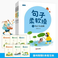 《句子柔软操》(注音版、套装共4册)