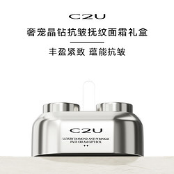 C2U 奢宠晶钻抗皱抚纹面霜礼盒 保湿补水滋润嫩肤专攻眼角纹套装