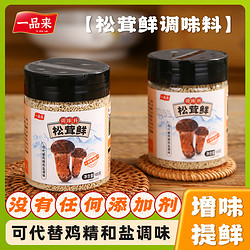 一品来 松茸鲜可替代盐鸡精味精调味无添加松茸菌菇粉炒菜炖汤100g