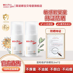 薇诺娜宝贝 抢!薇诺娜宝贝防晒乳SPF50+ 温和保湿长效婴儿敏感肌防晒5ml*2支