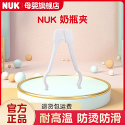 NUK 德國NUK寬口輕便防燙防滑奶瓶夾 PP耐高溫消毒洗煮奶瓶夾奶嘴夾