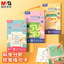 M&G 晨光 控笔训练幼儿园儿童可擦写练习专注力卡早教启蒙思维益智玩具