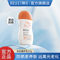 Rellet 颐莲 水光柔护乳防晒霜保湿清透SPF30+PA+++美白户外送礼推荐正品