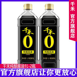 千禾 零添加酱油官方旗舰店正品头道生抽御藏本味酱油180天酿酱油