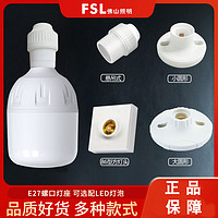 FSL 佛山照明 E27螺口灯座LED灯泡螺旋灯头螺纹家用节能灯底座明装