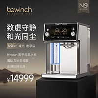 bewinch 碧云泉 N9智能高端富氢水素水净水器一体直饮水机 N9Pro-曙光:奢享版