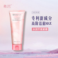 SYRINX 希芸 洗面奶女男士控油深层清洁油皮泡沫洁面乳