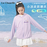 La Chapelle 儿童防晒衣(UPF50+)