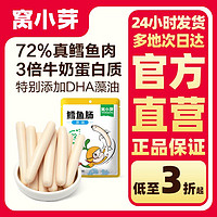 窝小芽 鳕鱼肠72%深海鳕鱼肉原味香肠肉肠不添加防腐剂儿童零食