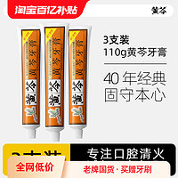 黄芩 40年经典国货正品民族品牌牙膏牙齿亮白减轻缓解上火牙龈问题