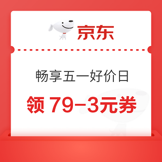 京东 畅享五一好价日 领79-3元平台神券