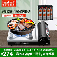 Iwatani 岩谷 便携卡式炉全套装瓦斯炉户外炉具ZB-19M+气包+ZK05烤盘+气*6