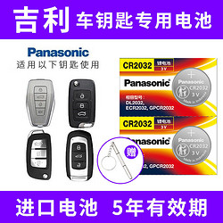 Panasonic 松下 CR2032适用于吉利新帝豪GS GL缤瑞缤越金刚汽车钥匙电池进口