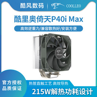 Coolleo 酷里奥 P40i MAX标准版CPU散热器逆重力4热管PWM静音风扇AM5/1700