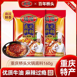 QIAO TOU 桥头 火锅底料正宗重庆桥头牛油老火锅底料小包装家用调味料四川特产