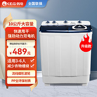 KEG 韩电 半自动波轮洗衣机双桶双缸洗脱两用带甩干防缠绕10kg大容量家用商用