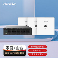 Tenda 腾达 AC1200面板AP全屋WIFI覆盖路由器家用商用企业无线组网ac+ap双频千兆5口AC一体机+3AP白色套装