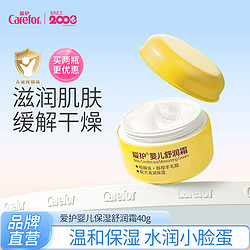 Carefor 爱护 婴儿面霜保湿滋润舒润霜40g 宝宝儿童擦脸霜滋润补水润肤霜