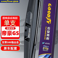 GOOD YEAR 固特异 Goodyear）后雨刮器 吉利帝豪GS原厂专用16-19款原装后窗雨刷条G10单支