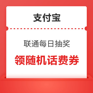 概率券：支付宝X联通 每日抽奖 领随机话费券