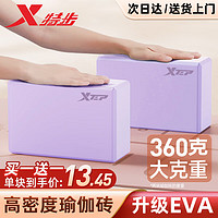 XTEP 特步 瑜伽砖舞蹈练功砖儿童成人压腿高密度EVA瑜伽馆专用跳舞泡沫砖2紫