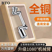 百亿补贴：BTO 板陶 全铜机械臂万向旋转水龙头延伸器洗脸盆菜盆水龙头起泡器