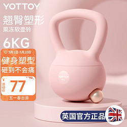 YOTTOY 翘臀软壶铃女士提壶哑铃翘臀深蹲力量家用训练器材6kg-迷见粉