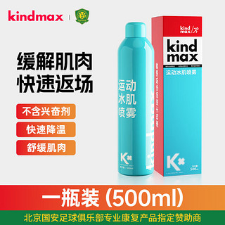 Kindmax 康玛士 运动冷冻喷雾冰敷肌肉拉伤急速冷喷脚踝马拉松足球篮球运动冰喷