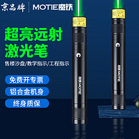 MOTIE 魔铁 激光笔绿光激光灯远射大功率