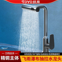 TOYO统用飞雨瀑布厨房水龙头家用冷热抽拉式多功能水槽洗菜盆龙头