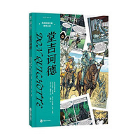 堂吉诃德塞万提斯中国致公出版社9787514518887 动漫书籍