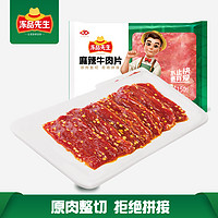 冻品先生 安井 麻辣牛肉片 150g 火锅麻辣烫烧烤食材 速食半成品 快手菜