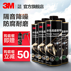 3M 底盘装甲隔音地盘防腐正品施工喷漆汽车护甲喷涂新能源车适用