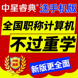 中星睿典重庆市2024年职称计算机考试模块题库用友财务(U8)注册码