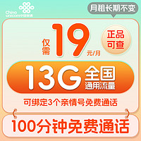中国联通 亲情卡 19元长期不变（13G全国流量+100分钟通话）激活送50元红包
