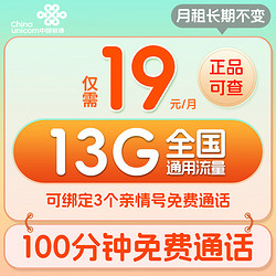 China unicom 中国联通 亲情卡 19元长期不变（13G全国流量+100分钟通话）激活送50元红包