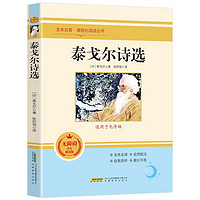 泰戈尔诗选 全本名著课程化阅读丛书初中语文阅读名著 九年级课外阅读畅销书