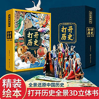 打開歷史3D立體書中小學生啟蒙認知繪本3-6歲兒童益智科普游戲