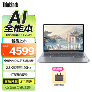 联想ThinkBook14/16锐龙 120Hz 2024新品上市 R5 8645H 16G 1TB 02CD14英寸