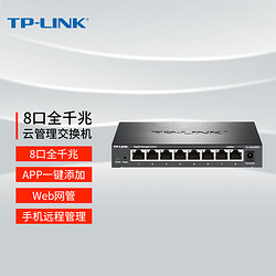 TP-LINK 普聯 云交換TL-SG2008D  8口全千兆Web網管 云管理交換機 網線分線器 分流器