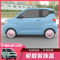 五菱宏光MINI EV改装专用轮毂盖迷你miniev装饰电镀镜面车贴配件