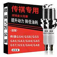 湃速 广汽传祺GS4火花塞原厂GS5 GS7 GA3S视界GA4 GA5双铱金火花塞9939