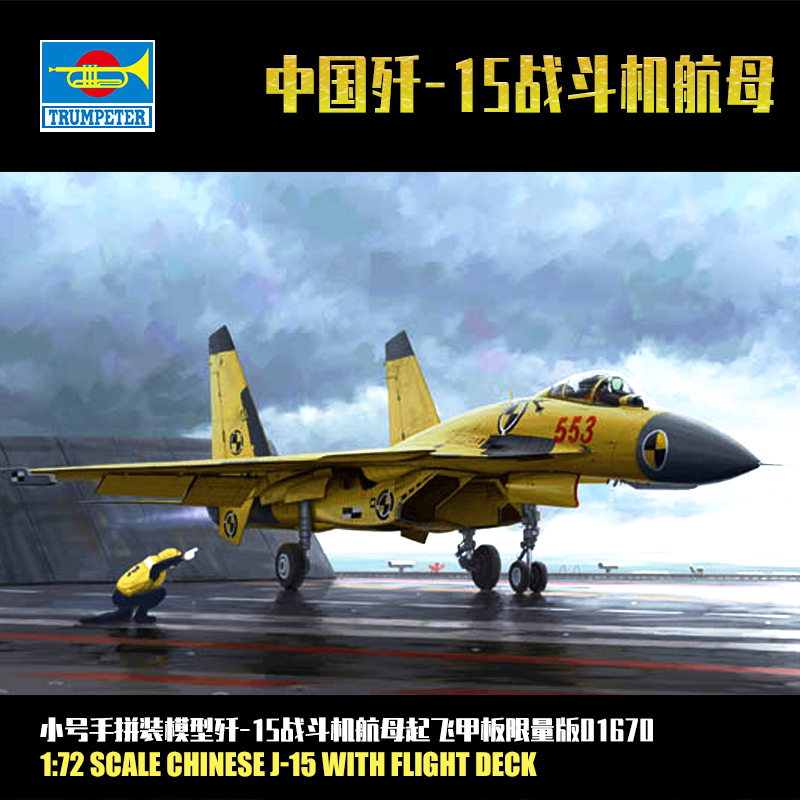 1:72中国歼-J15战斗机航母起飞甲板限量版 拼装模型01670