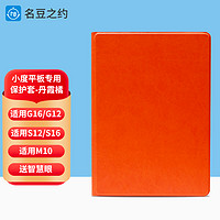 MINDOR 名豆之约 小度S20智能学习平板S12/S16保护套 M10/G16学习机软壳全包平板电脑皮外套 丹霞橘