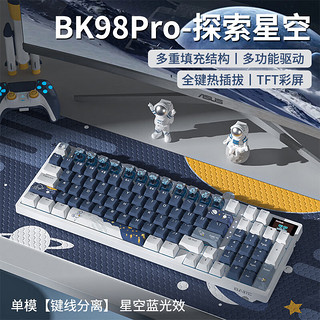 星空主题客制化键盘 BK98pro有线-冰蓝光版《蓝》探索星空 全键热插拔