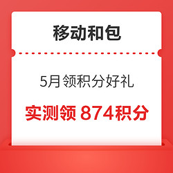 中國移動和包 5月領積分好禮 最高領1000積分