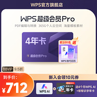 WPS超级会员PRO套餐4年官方正版PPT制作word排版翻译工具PDF编辑